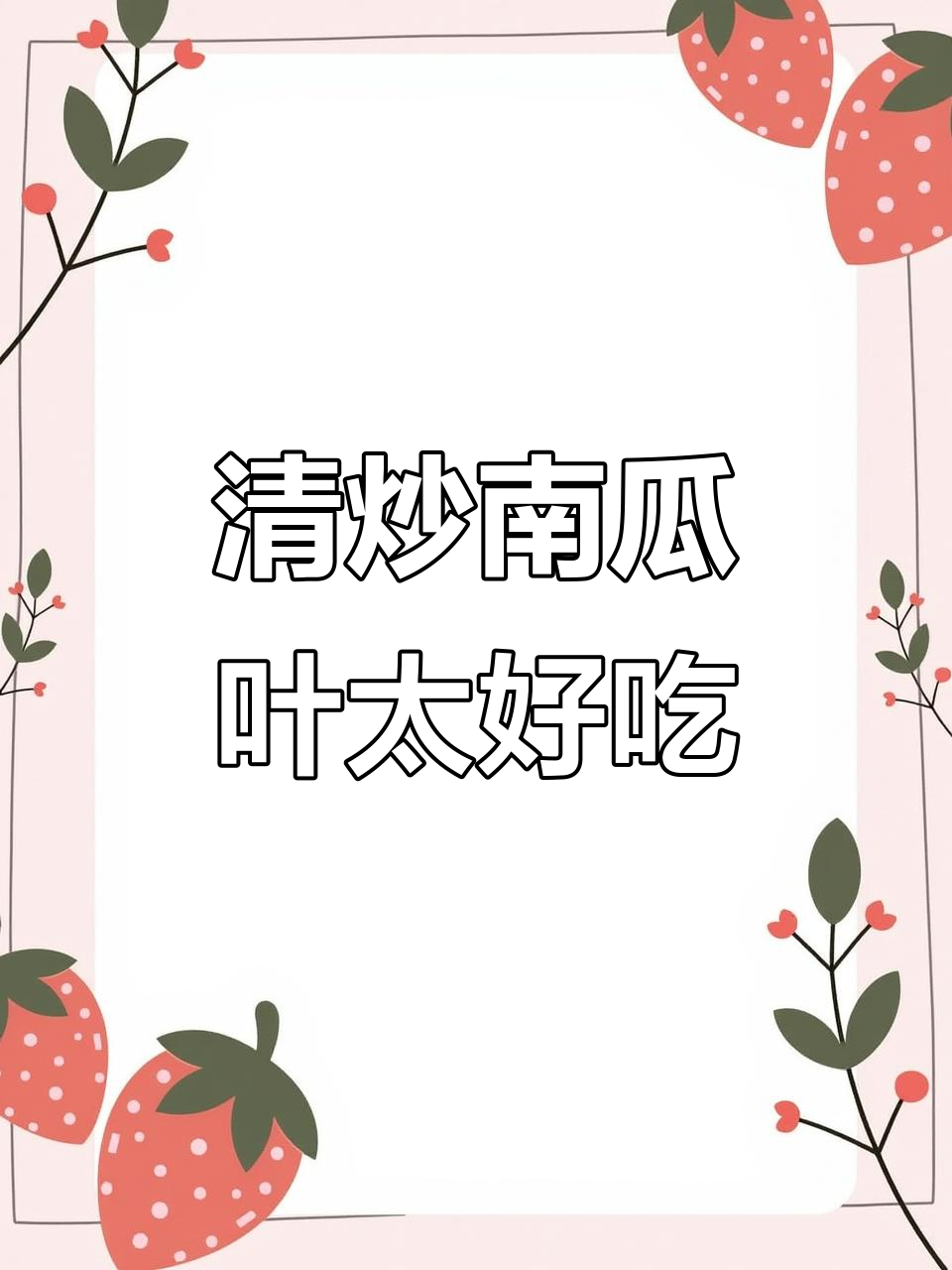 这道清炒南瓜叶，比吃肉还香！家常味十足