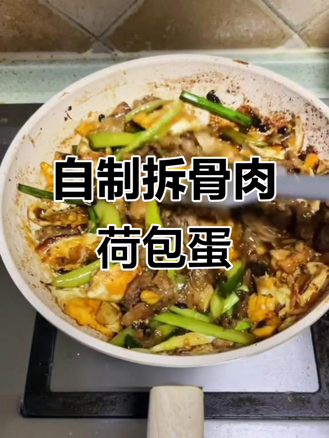 拆骨肉荷包蛋家常做法，轻松搞定私房菜风味