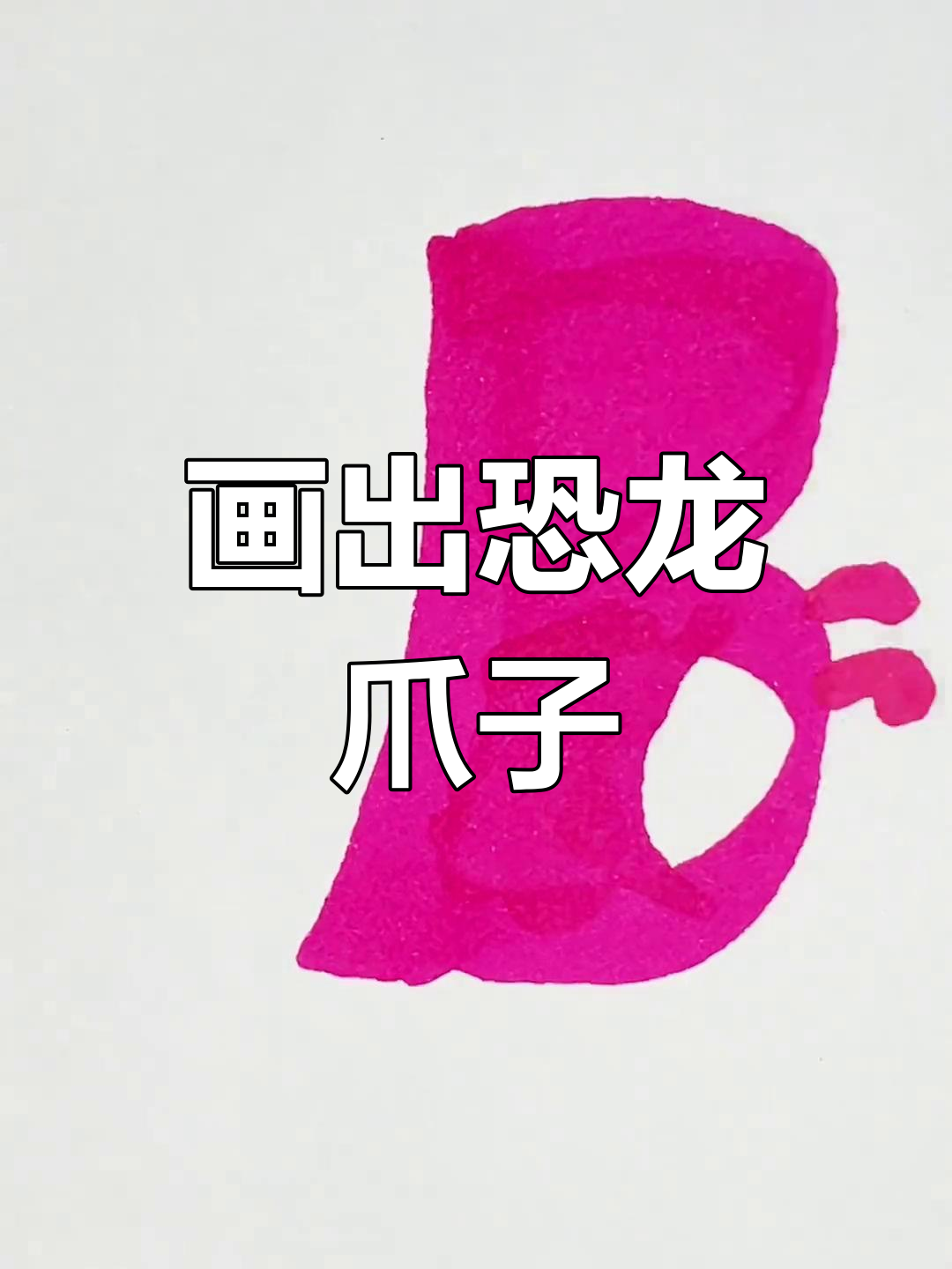 恐龙爪子的简单画法