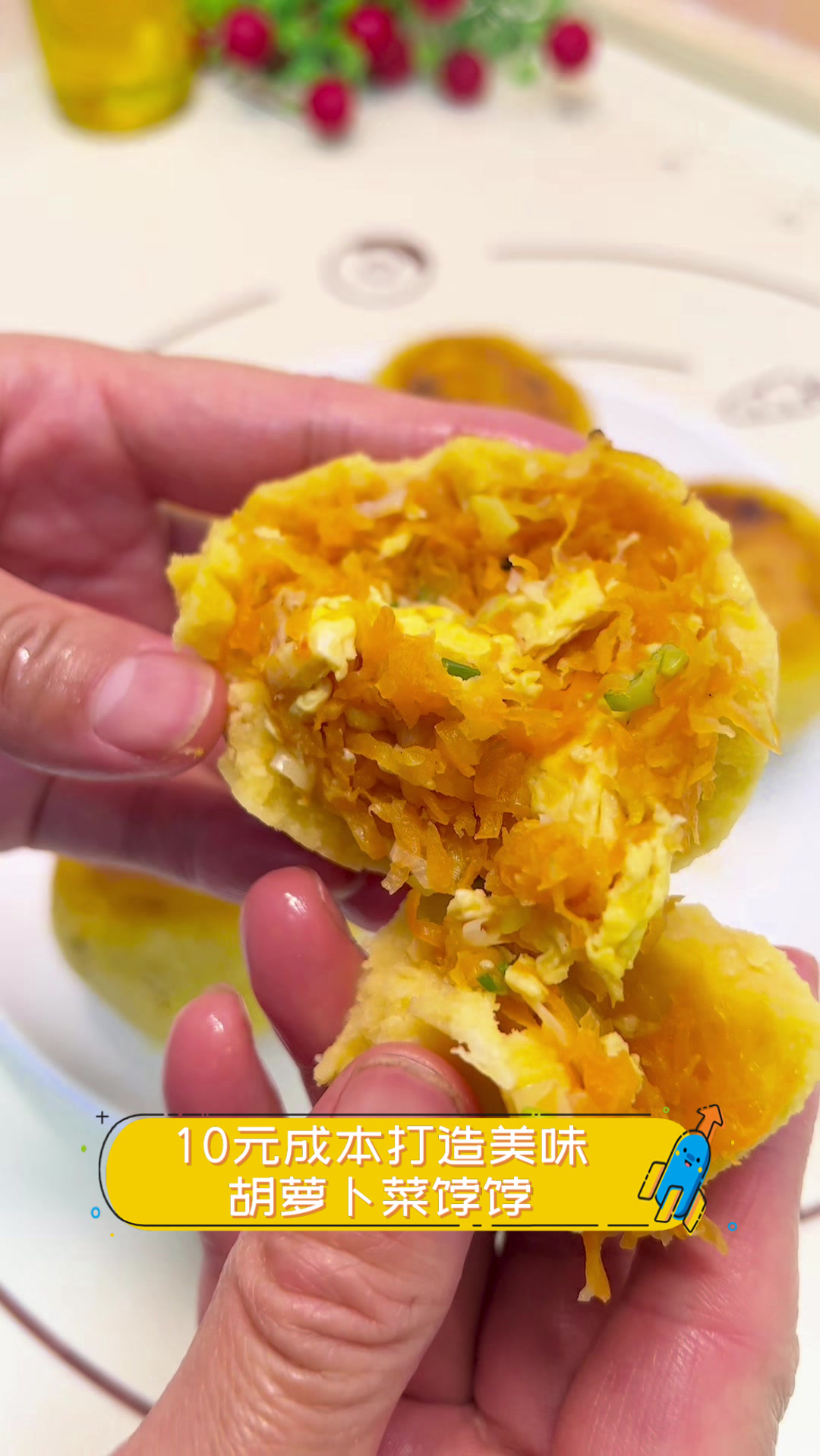 10元成本打造美味胡萝卜菜饽饽