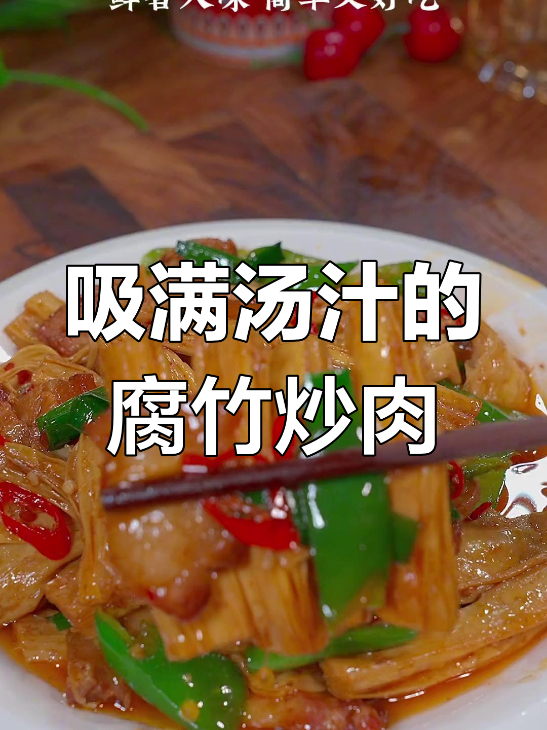 腐竹炒肉,汤汁满满超下饭!简单又美味