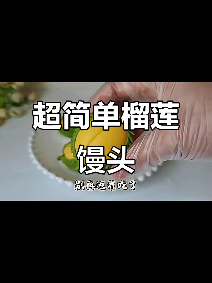 20秒学会做榴莲馒头,软糯香甜又顶饱