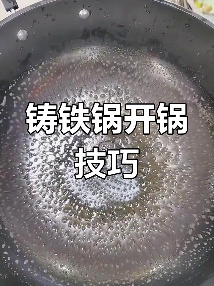 如何开锅铸铁电炒锅,轻松去除浮黑
