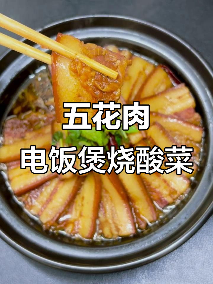 电饭锅五花肉扣酸菜，简单又美味的小菜