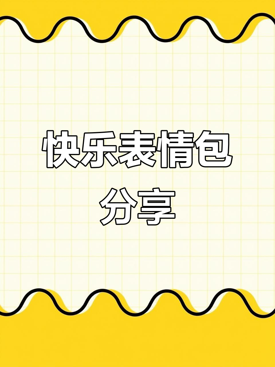 今天你笑了吗?快来一起分享快乐表情包!