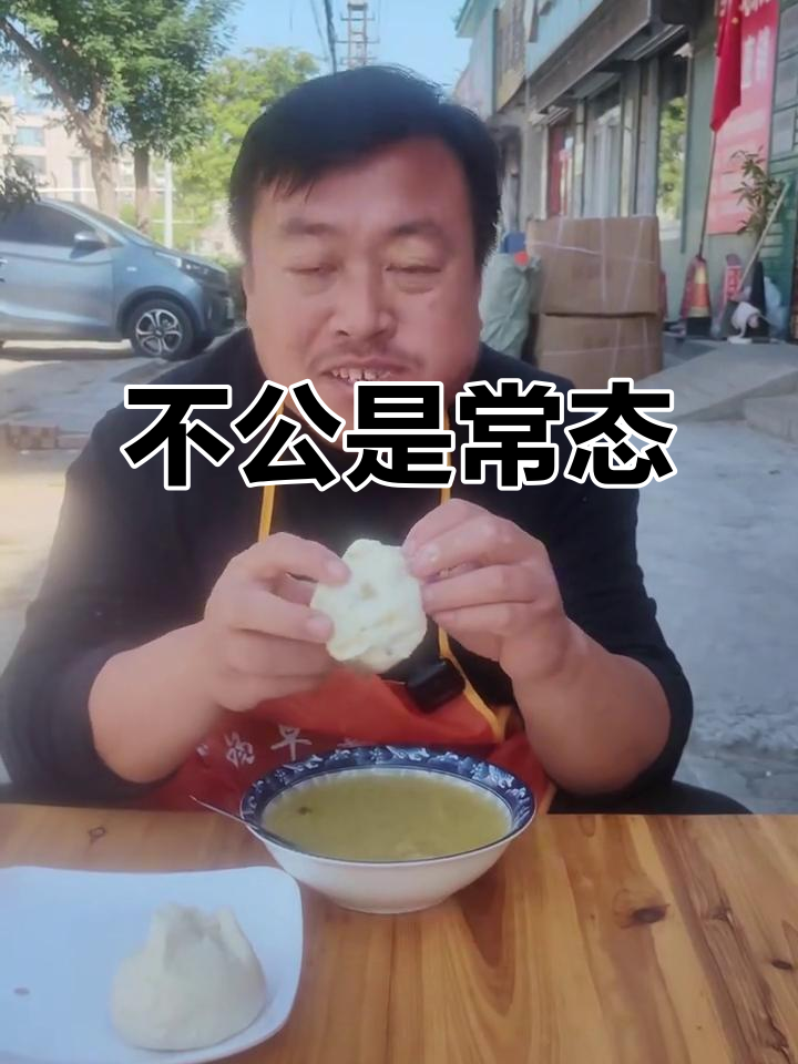 生活中的不公平,我们如何看待?从早餐到股市的真相