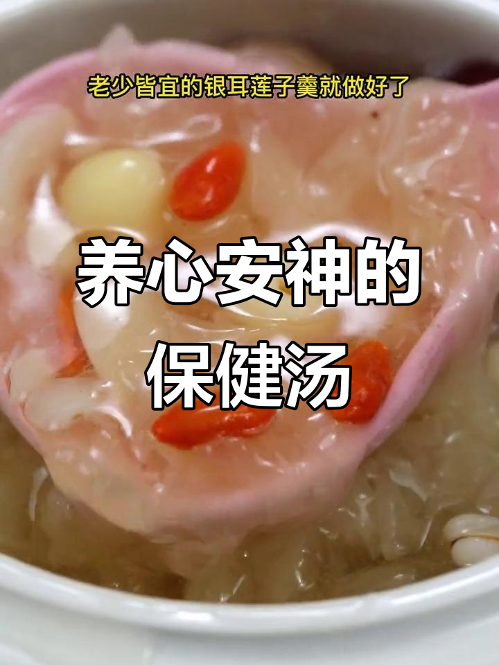 银耳莲子汤,四季皆宜,滋补养心,抗癌安神