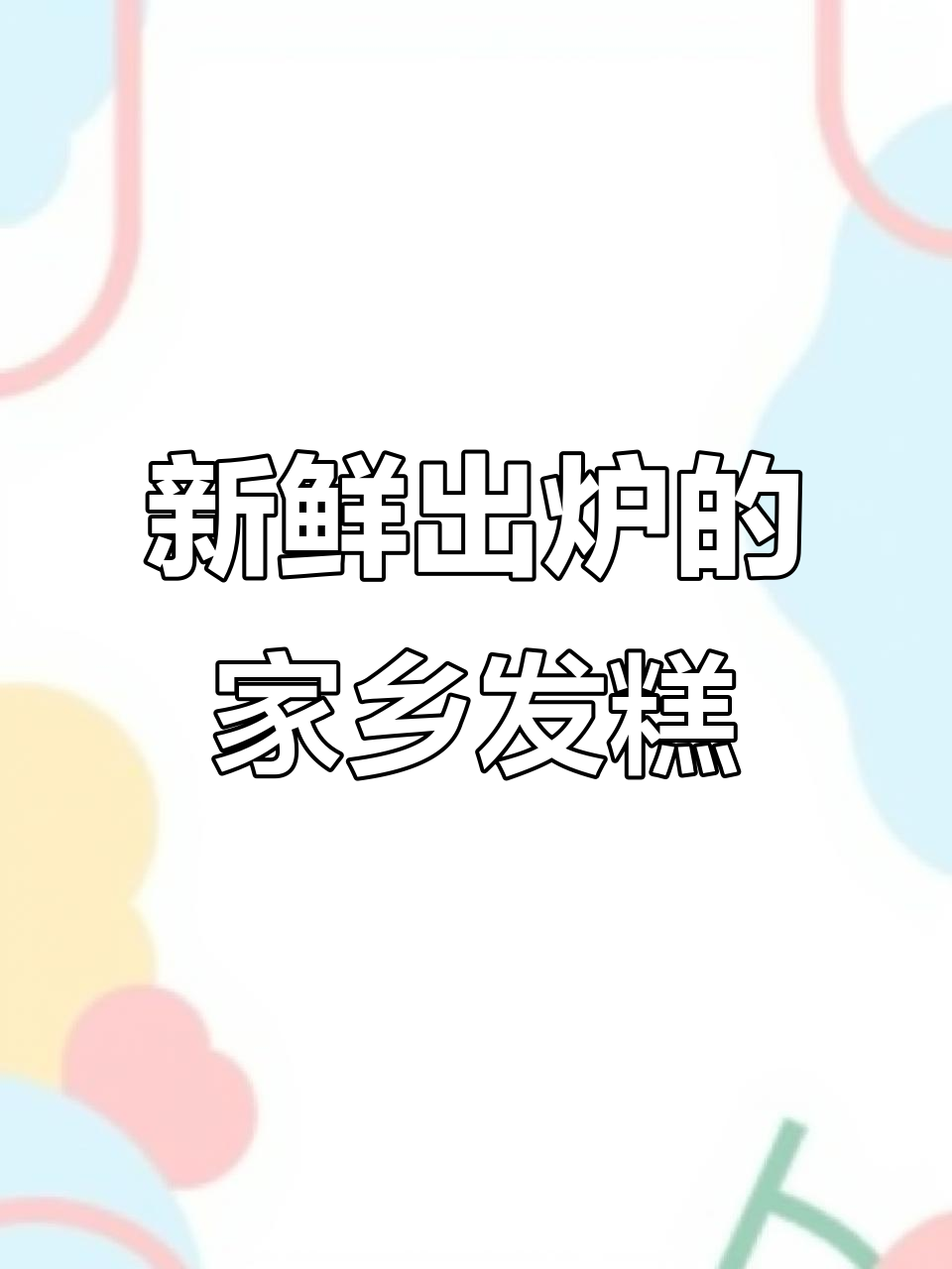 现做现发,家乡味十足的发糕来啦!冬天10天保质期