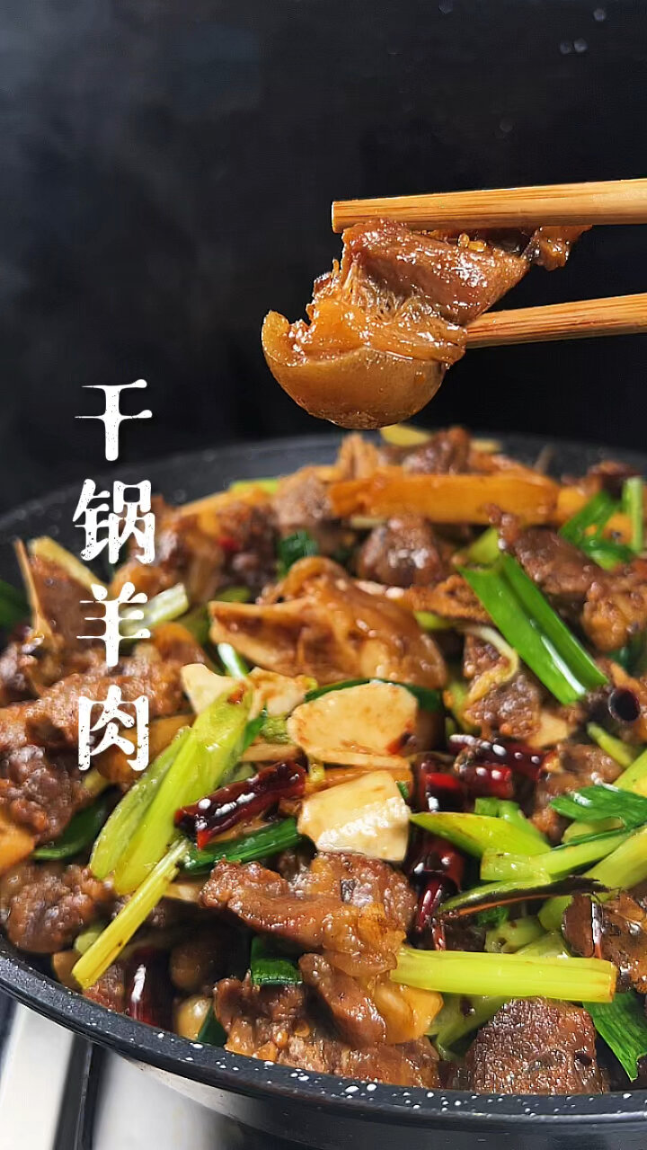 干锅羊肉