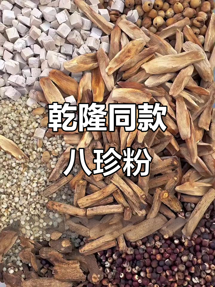 乾隆最爱的八珍粉,补气养脾又祛湿