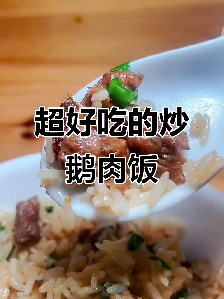 炒鹅肉饭,简单又美味,吃上一口就停不下来
