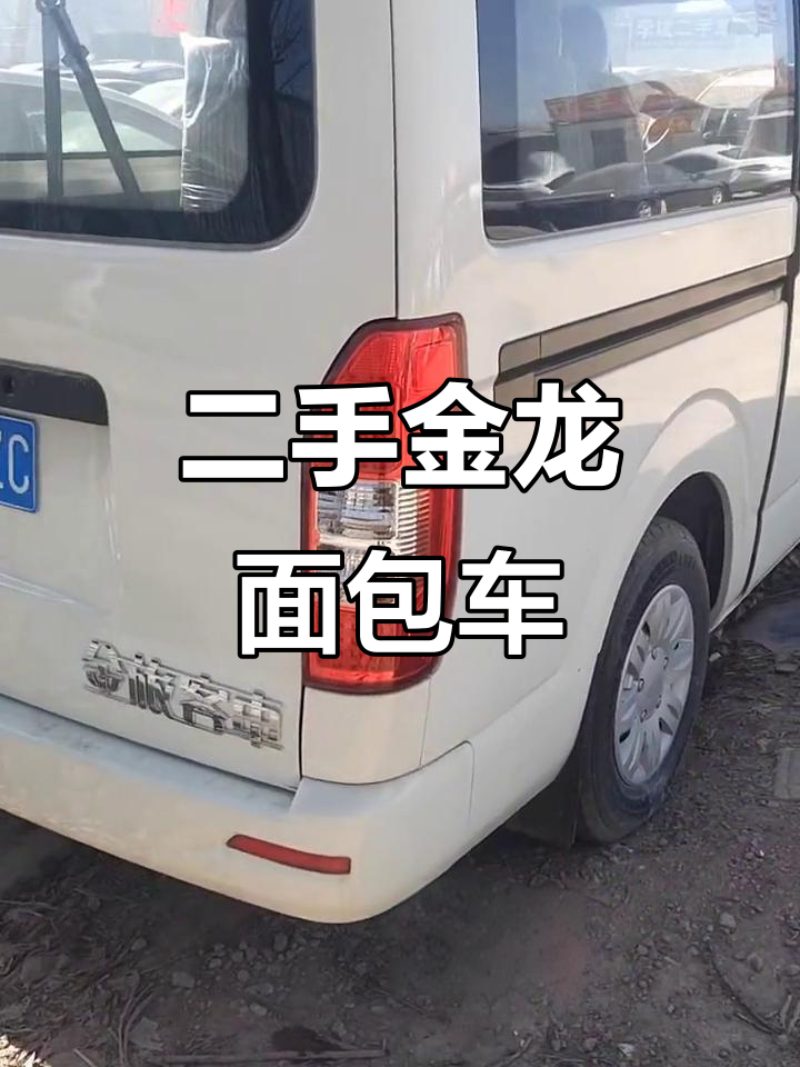 二手金龙面包车，六座大空间，两百公里新车价四万