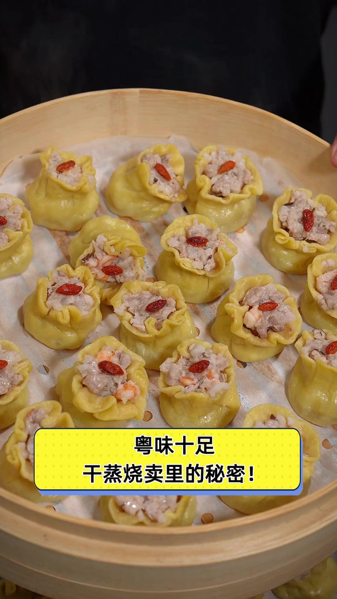 粤味十足,干蒸烧卖里的秘密!