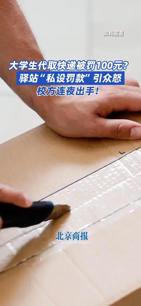 大学生代取快递被罚100元?驿站“私设罚款”引众怒,校方连夜出手!2025 年 10 月,