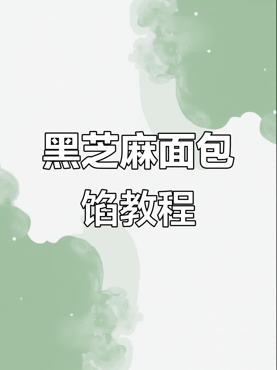 黑芝麻面包馅制作全攻略,轻松学会这道美味