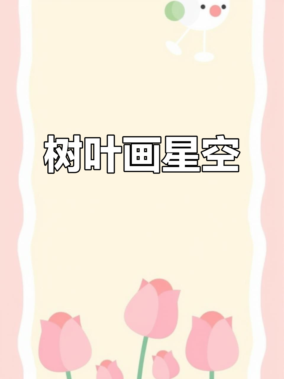 用丙烯马克笔在树叶上绘制星空,打造梦幻效果