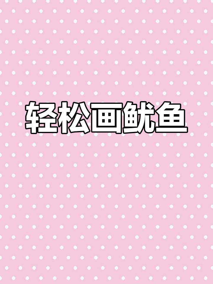 一笔画鱿鱼,简单又好玩!