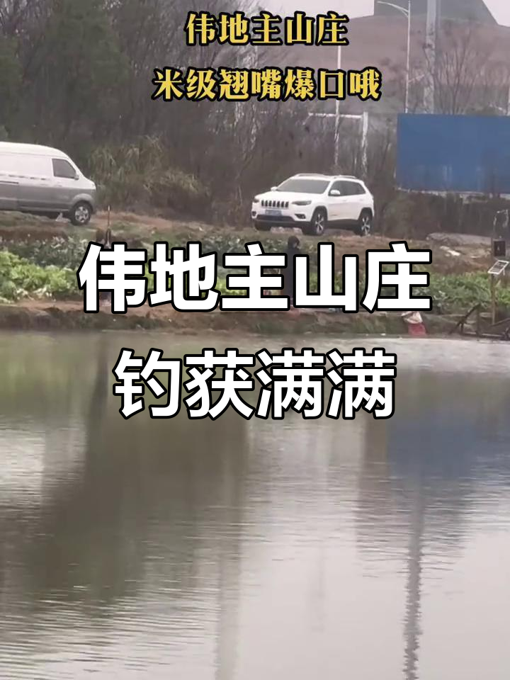 二月二号大丰收,伟地主山庄钓鱼爆口!