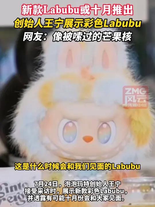新款Labubu或10月推出,泡泡玛特创始人王宁展示彩色Labubu,网友:像被嗦过的芒果