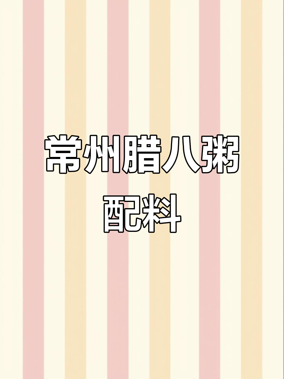 常州腊八粥的秘密:8种食材大揭秘
