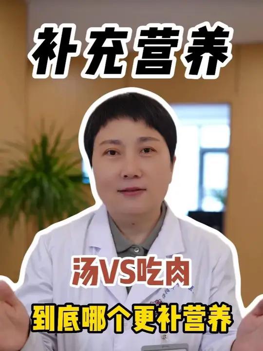 汤和吃肉到底哪个更补营养 #补充营养 #喝汤还是吃肉 #补充蛋白质 #科学养生 #张艳芳