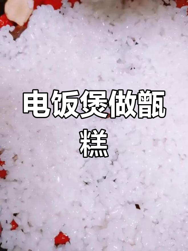 西安电饭煲版甑糕,简单又美味