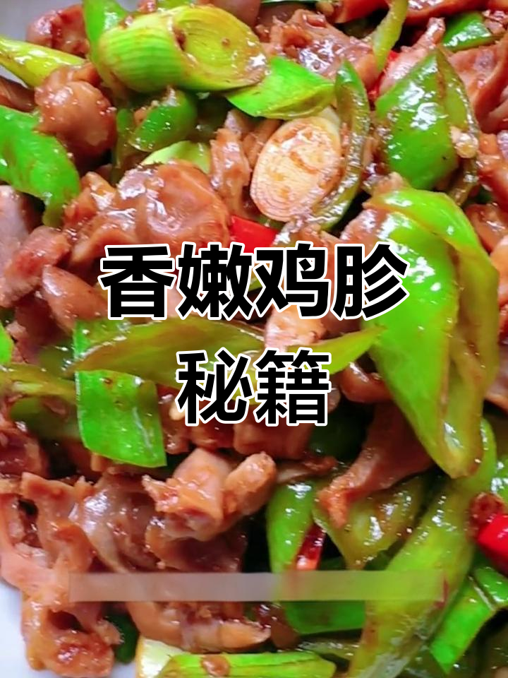 炒鸡胗嫩滑的秘诀,火候掌握是关键!