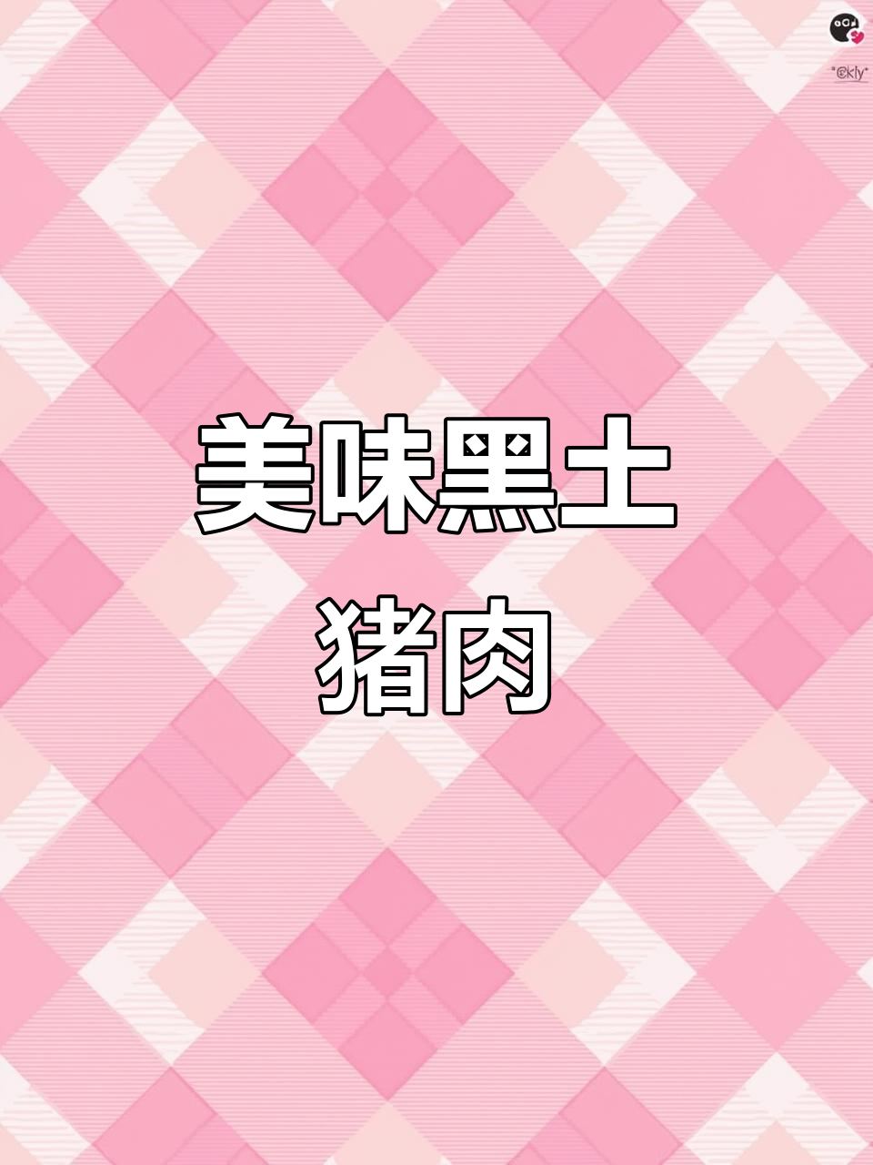 黑土猪后腿肉与苹果肉的完美搭配,口感鲜美无比