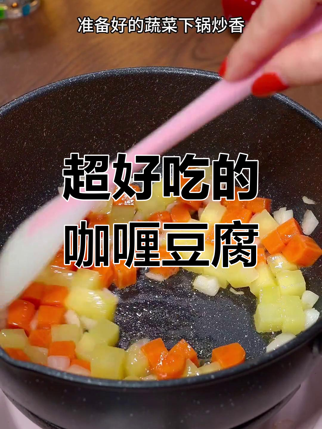 咖喱豆腐汤,夏日必吃下饭神器!比肉还香