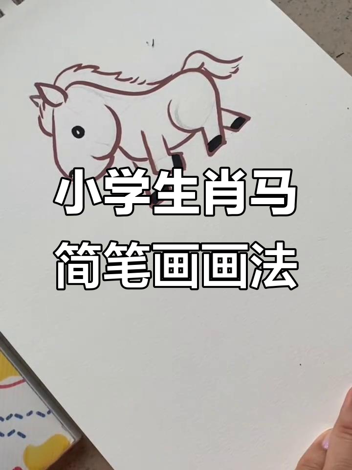 零基础学画小马,掌握生肖马的简笔画技巧