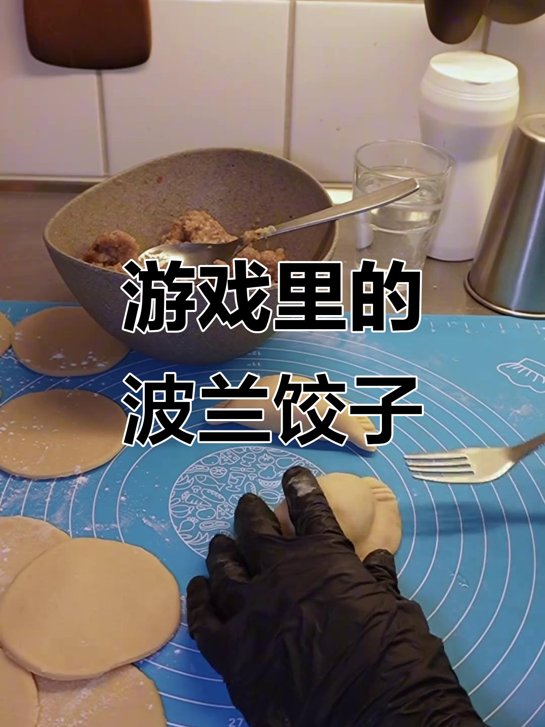 游戏中波兰水饺也能吃,现实版复刻大揭秘