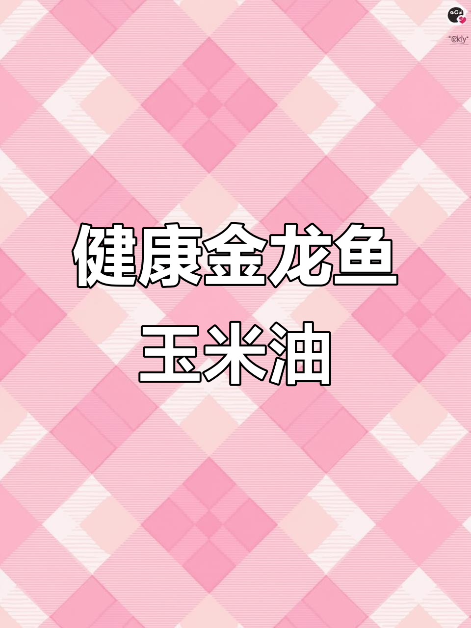 金龙鱼玉米油，健康美味的选择