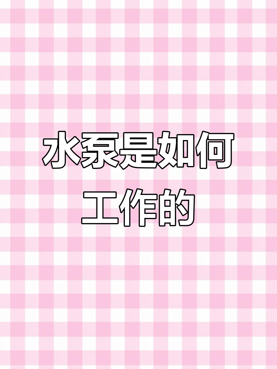 抽水泵如何工作?揭秘离心泵的工作原理
