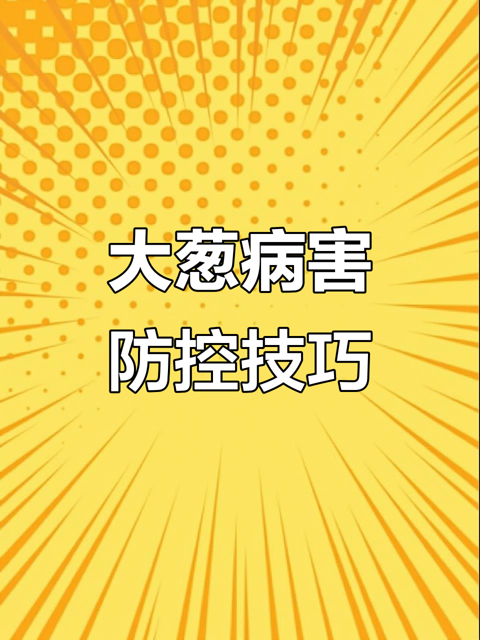 大葱根腐病、软腐病的危害与防治方法