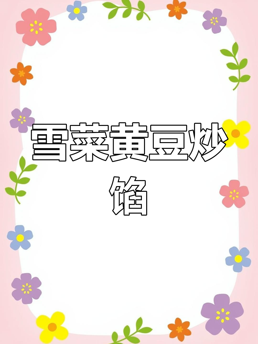 雪菜黄豆炒馅,香辣味浓,口感丰富