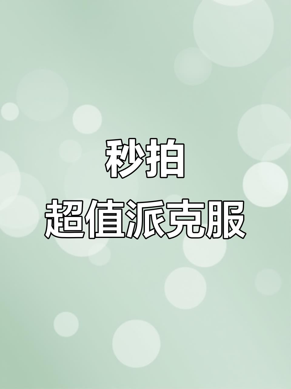 感谢大家的支持,这款派克服真不错!