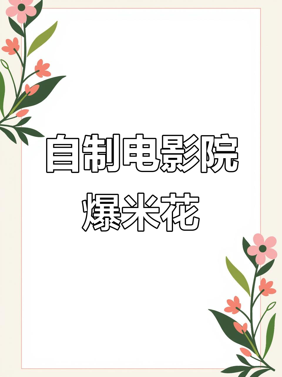 在家做电影院爆米花，轻松搞定小情人的零食需求