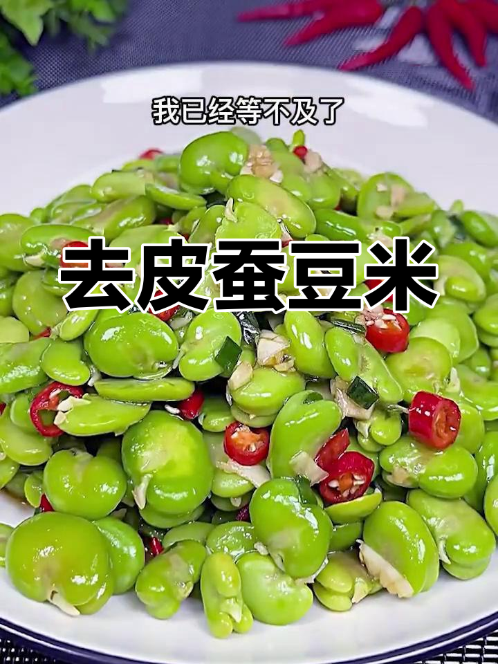 春季必试的蚕豆做法