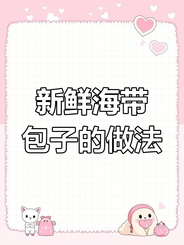 海带馅大包子,鲜香十足!试试这个新口味