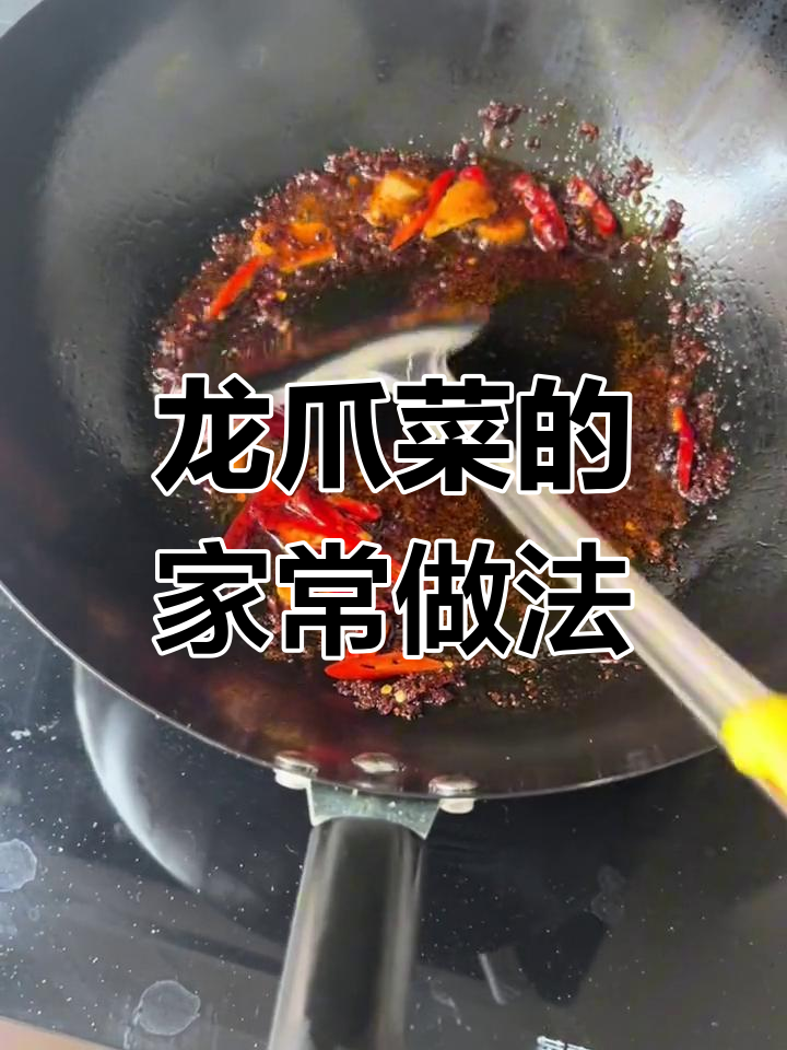 野生菜系大揭秘:龙爪菜的独特做法与家乡味道