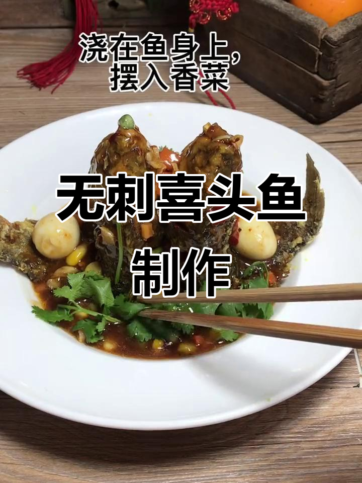 中科院团队研发无刺喜头鱼,年夜饭必备美味佳肴