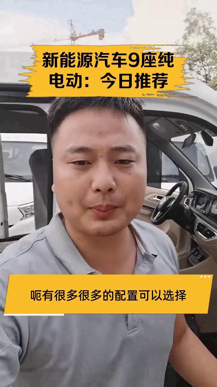 新能源汽车9座纯电动:今日推荐