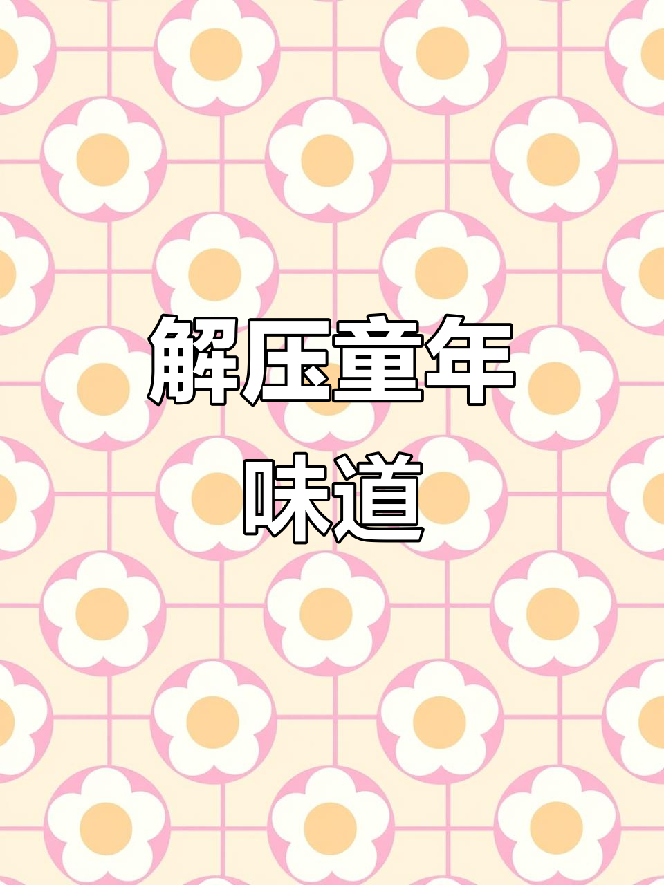 拆开魔法士,酸爽番茄味扑鼻而来,追剧必备解压小零食!