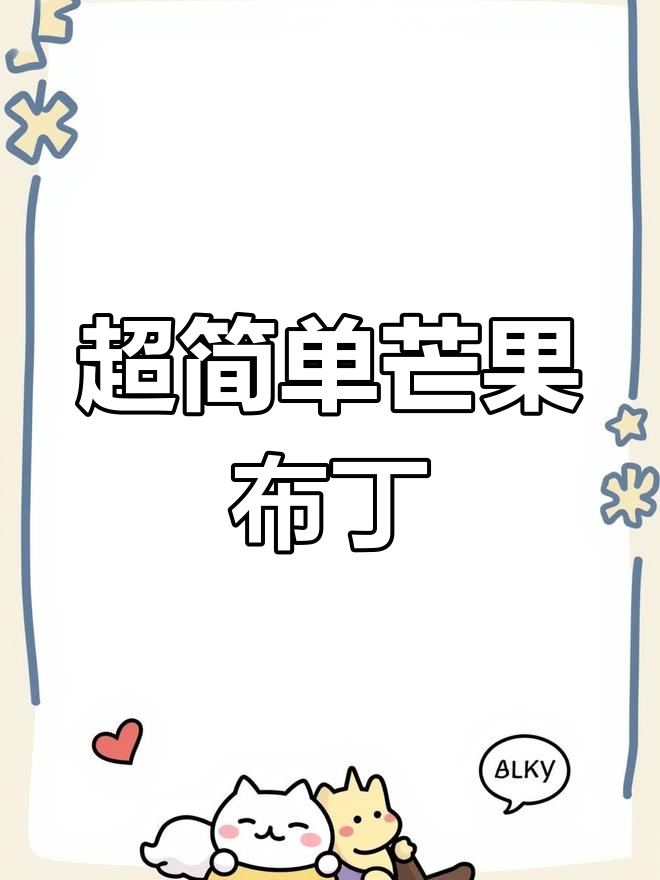 芒果酸奶布丁,夏日清凉甜品做法