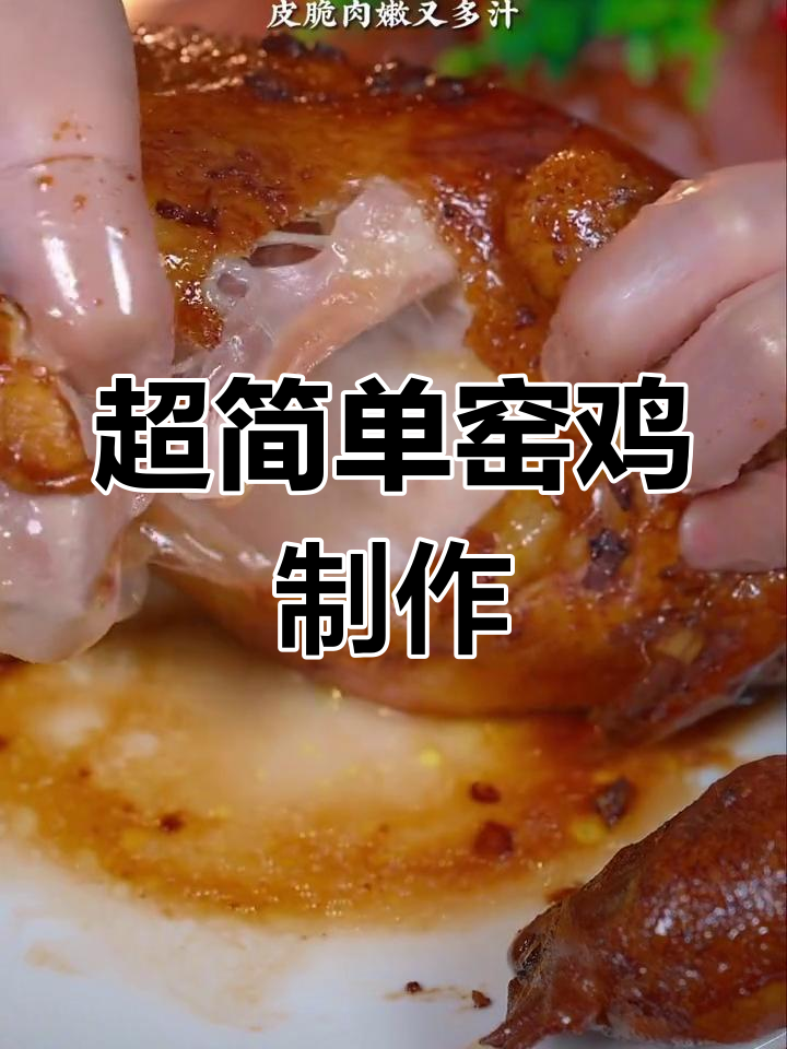 窑鸡做法超简单,香气扑鼻,大人小孩都爱吃