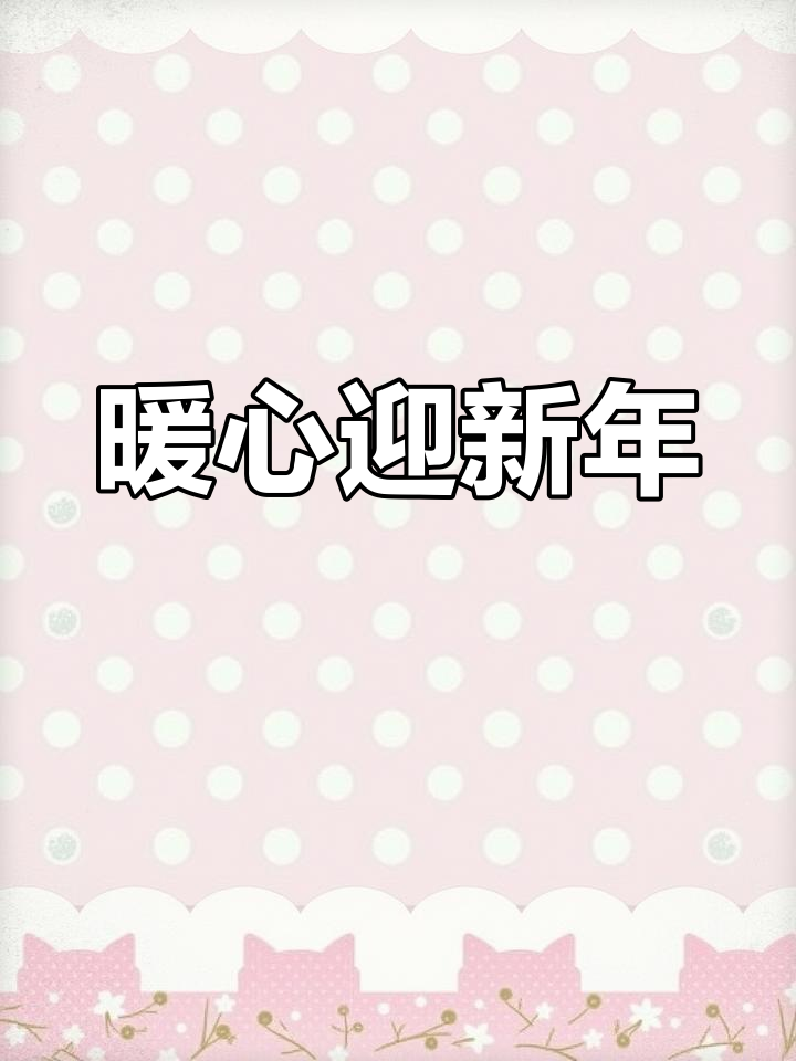 2021年腊八大寒交汇,热粥祈愿新春平安