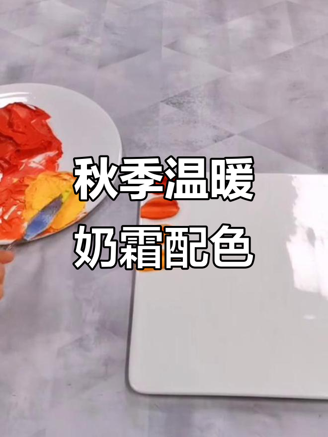 暖秋色系调色教程,轻松打造奶油蛋糕色调