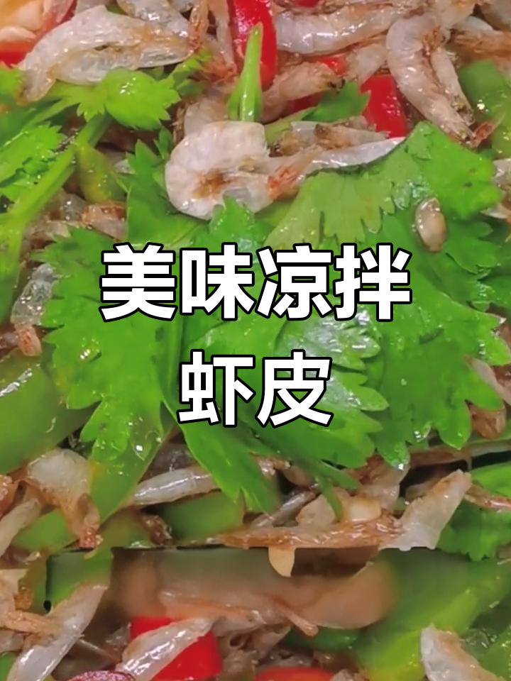 凉拌虾皮的正确做法,鲜美又开胃