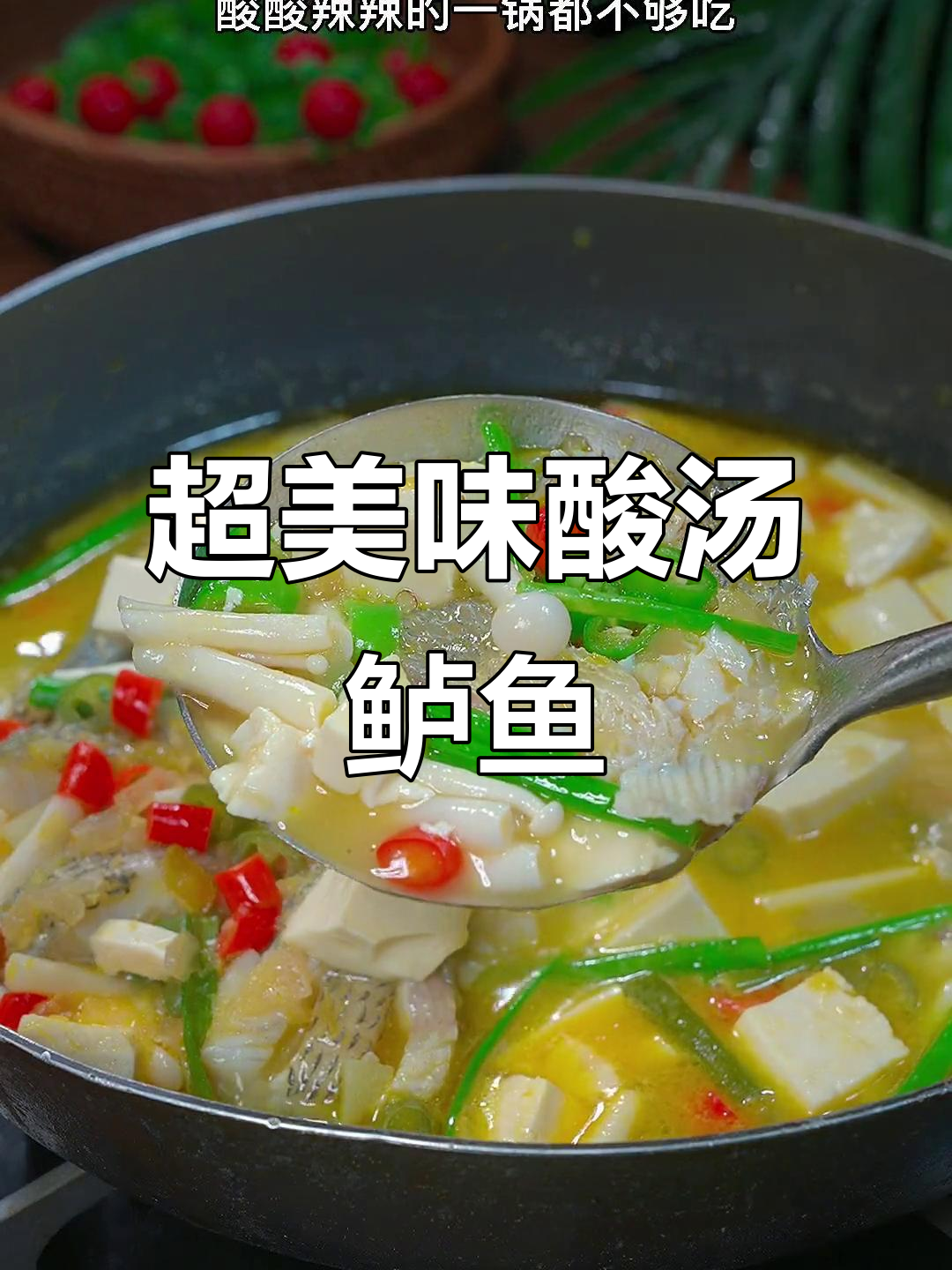 酸汤鲈鱼,鲜香四溢,做法超简单