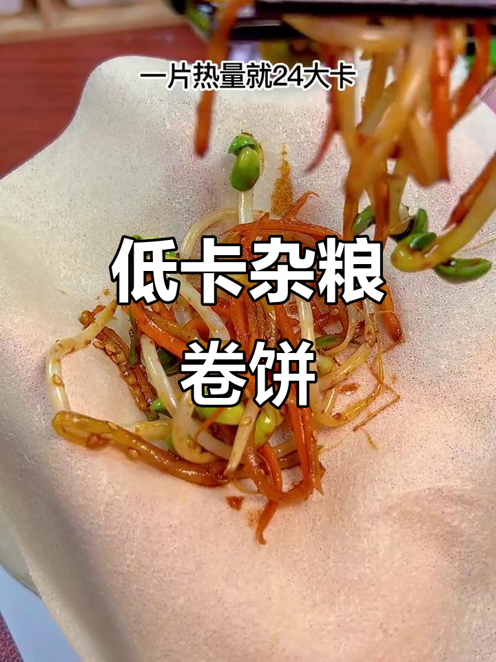 十分钟搞定低卡杂粮卷饼,搭配蔬菜轻松减脂